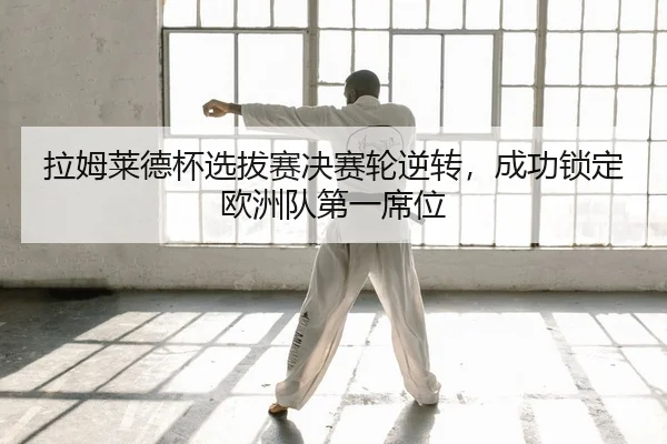 la-mu-lai-de-bei-xuan-ba-sai-jue-sai-lun-ni-zhuan-cheng-gong-suo-ding-ou-zhou-dui-di-yi-xi-wei-2-403.jpg
