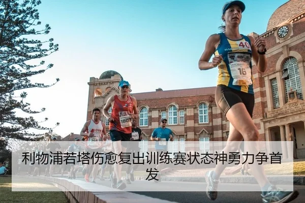 利物浦若塔伤愈复出训练赛状态神勇力争首发